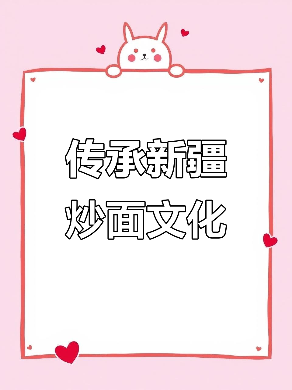 新疆炒面,辣皮、大白菜与牛娃子肉的完美搭配