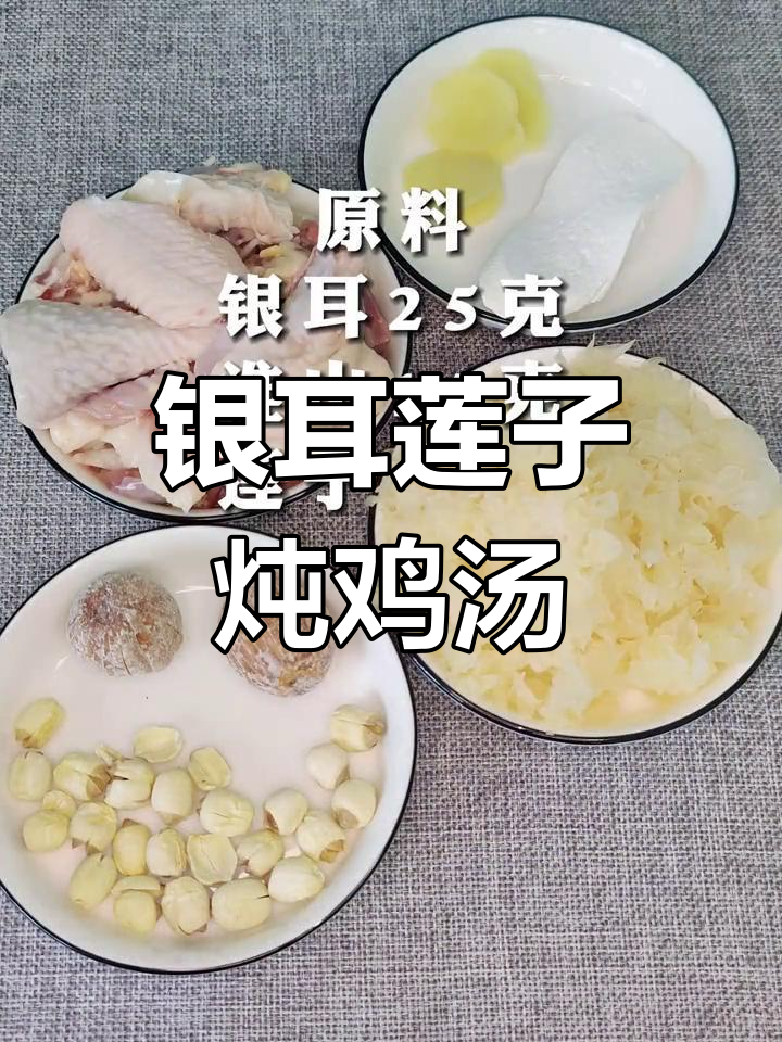 银耳莲子煲鸡汤,滋补又美味