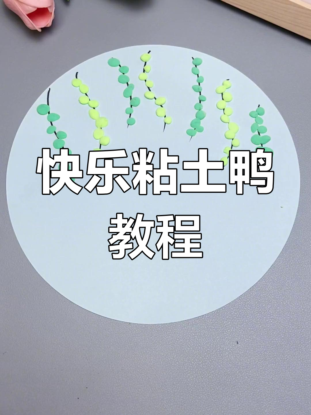 春江水暖,鸭子先知!一起做粘土小鸭画