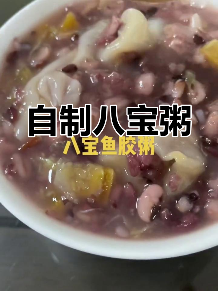 营养八宝粥,简单又美味!高压锅煮出滋补好味道