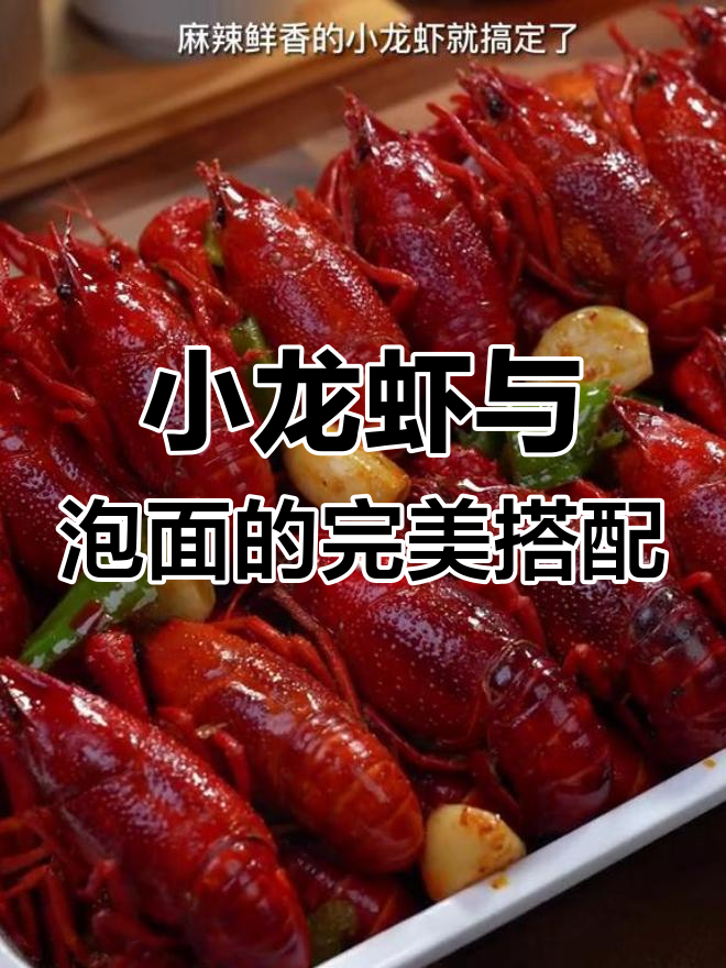 夏天必备麻辣小龙虾,泡面配起来更美味