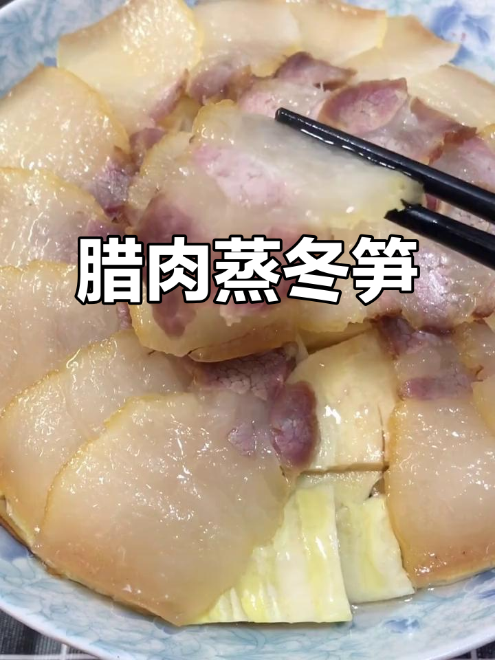 过年带腊肉上班,蒸冬笋香干超下饭!