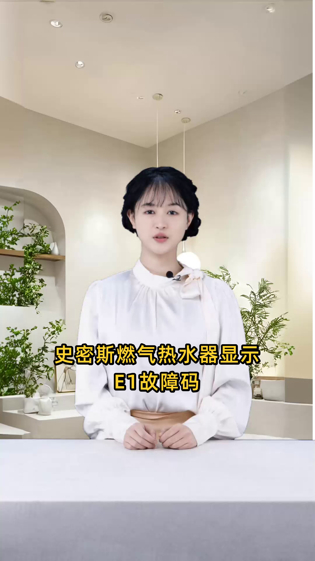 史密斯燃气热水器显示e1故障码指的是什么问题?