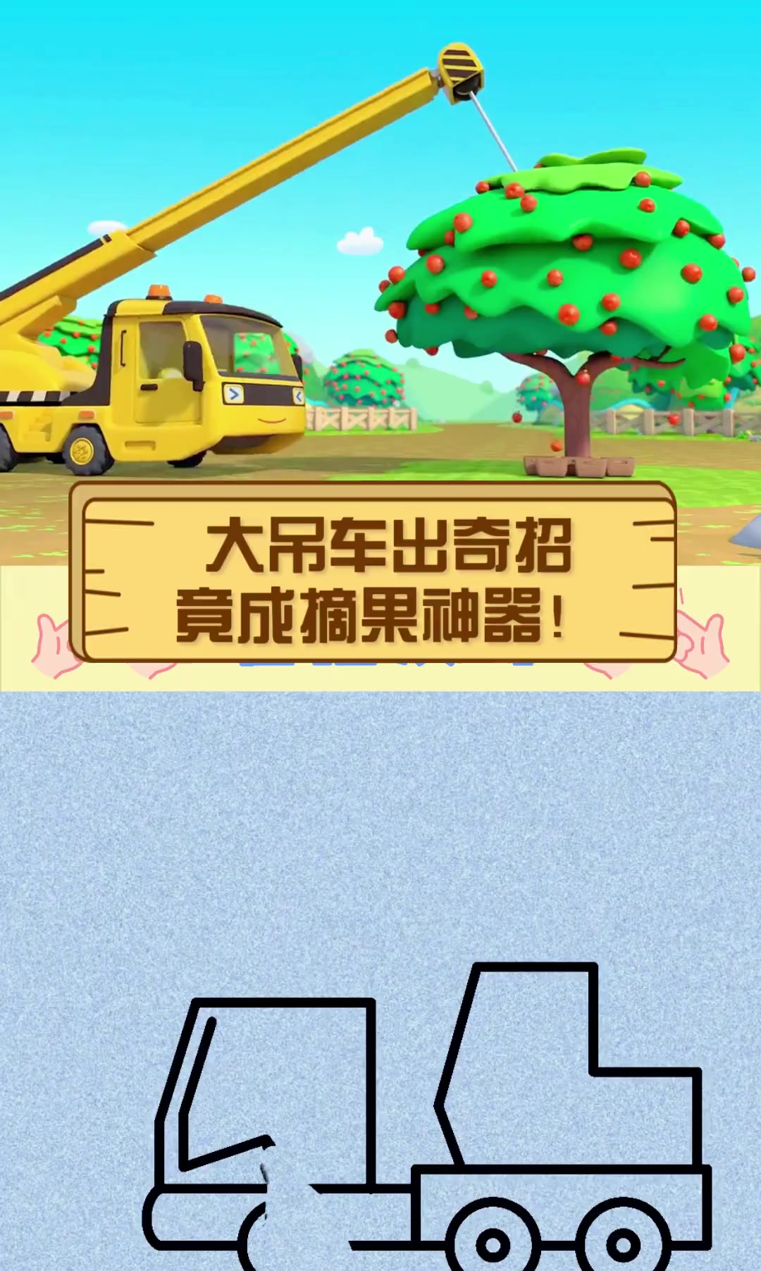 大吊车出奇招,竟成摘果神器!