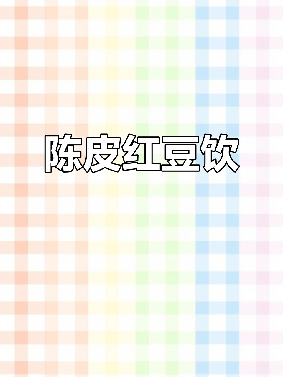 红豆陈皮汤,奶奶喝了几十年的养生秘方