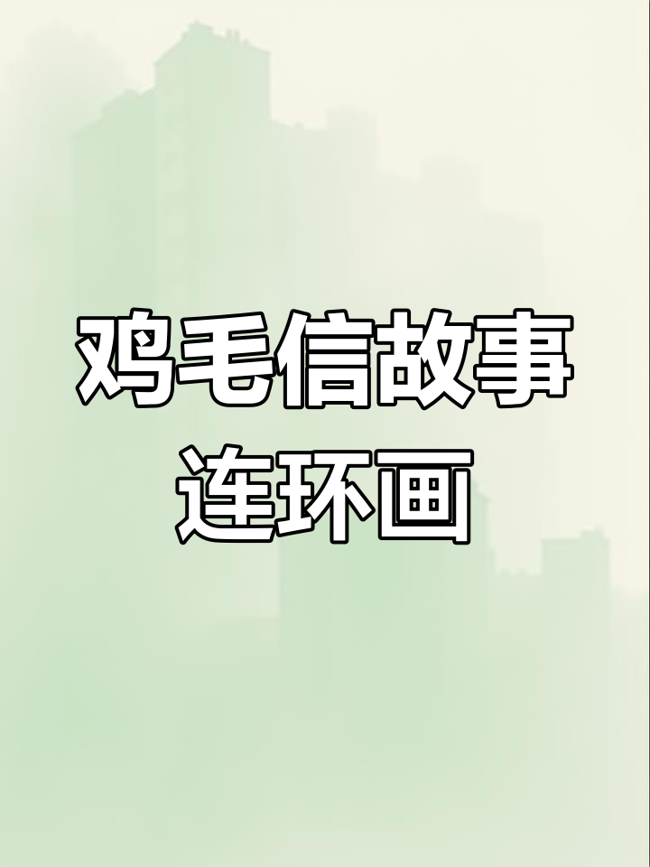 鸡毛信的故事：红色经典连环画再现