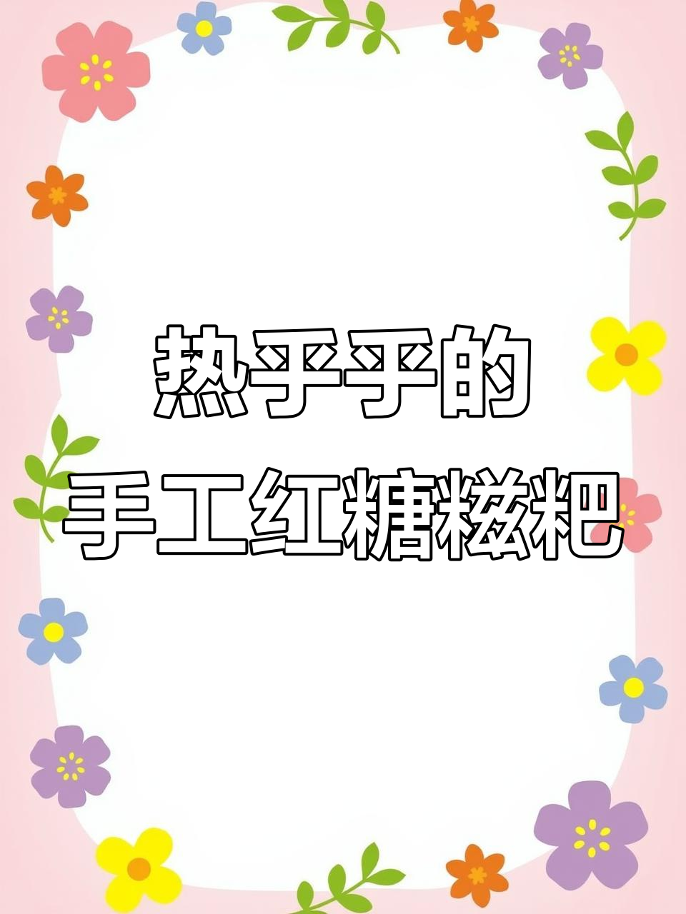 重庆街头手工红糖糍粑,糯唧唧的口感让人停不下来
