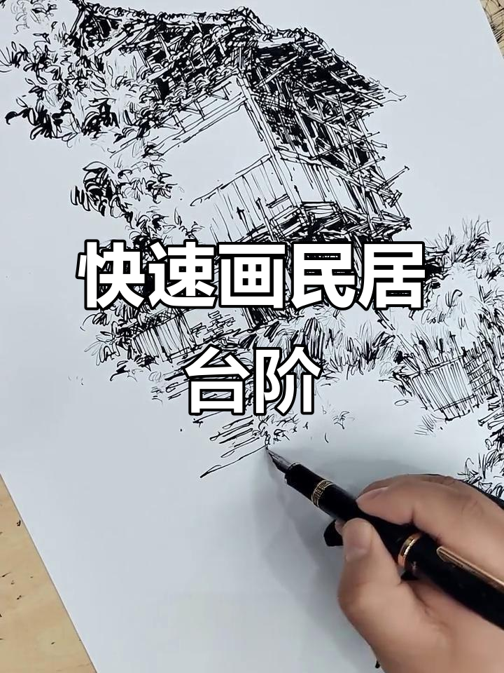 钢笔画民居速写,轻松掌握台阶绘制技巧