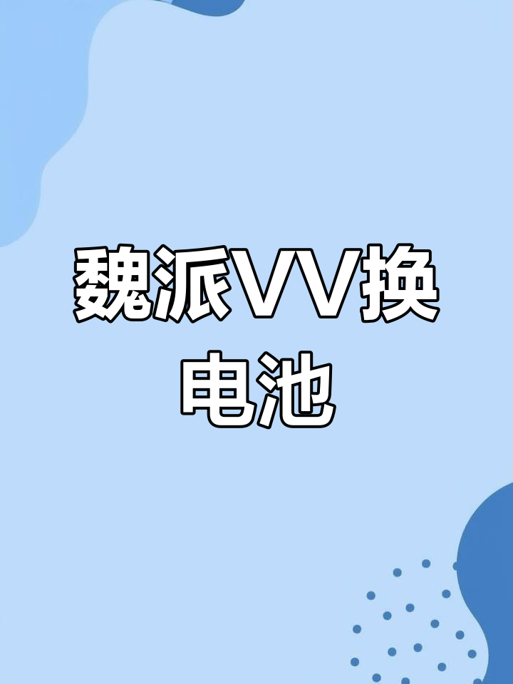 长城魏派VV钥匙电池更换教程