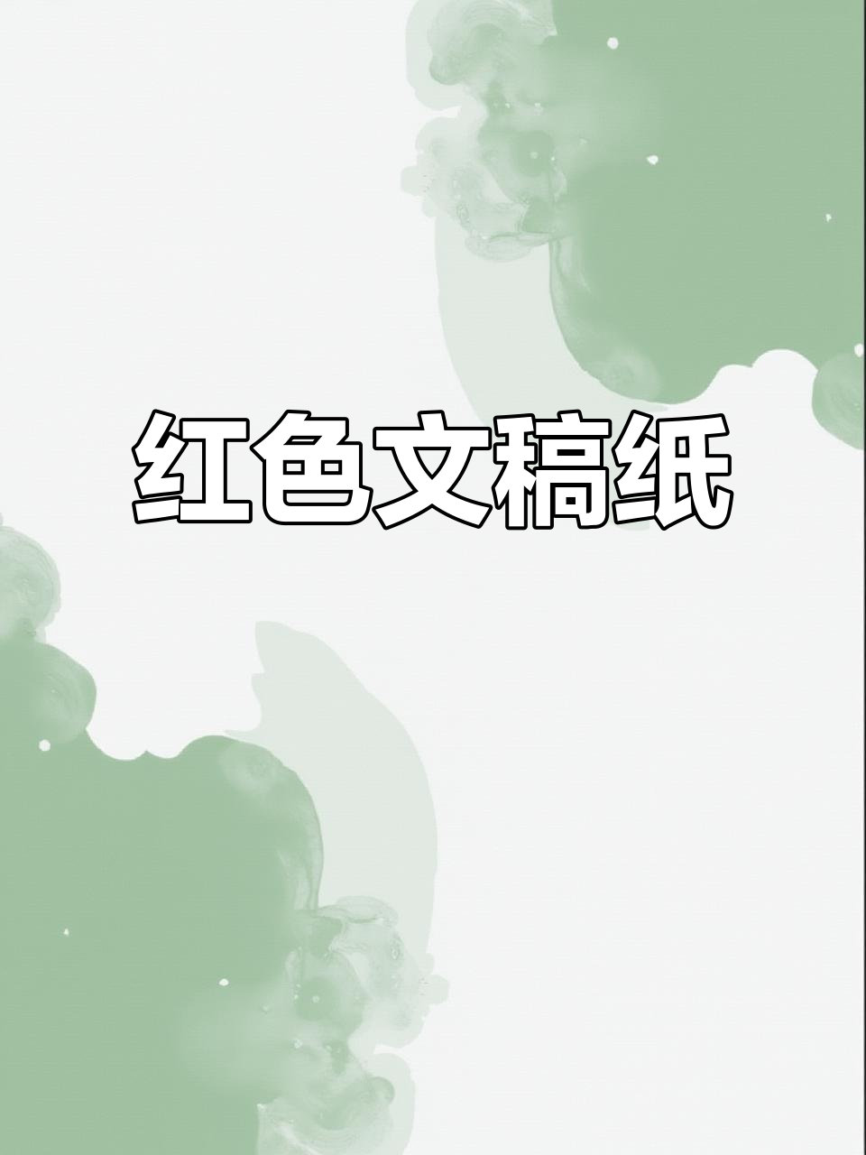 红色文稿纸,既美观又实用,孩子作业必备好帮手!