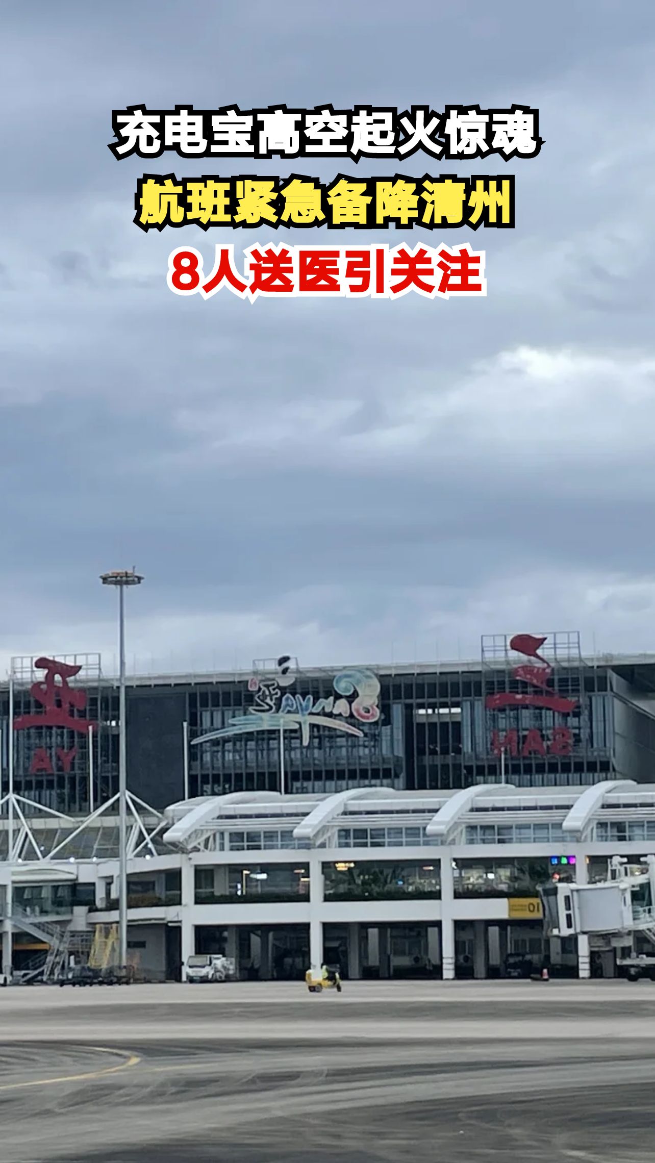 万米高空充电宝突然爆炸！8人紧急送医，你的背包里可能藏着定时炸弹