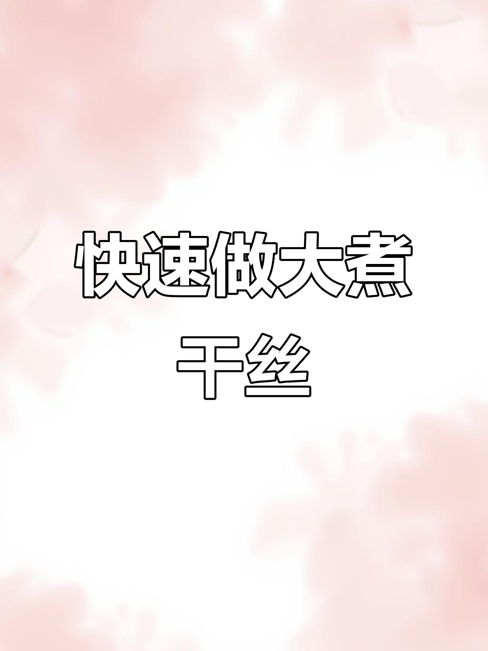 懒人版扬州大煮干丝,浓汤宝轻松做