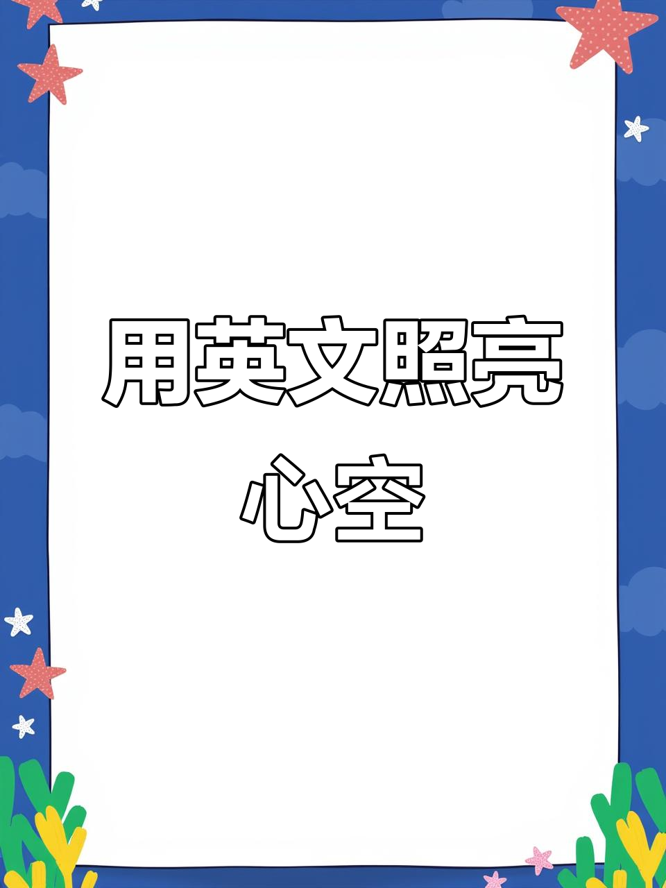 夜空中最亮的星,带你用英语点亮心灵