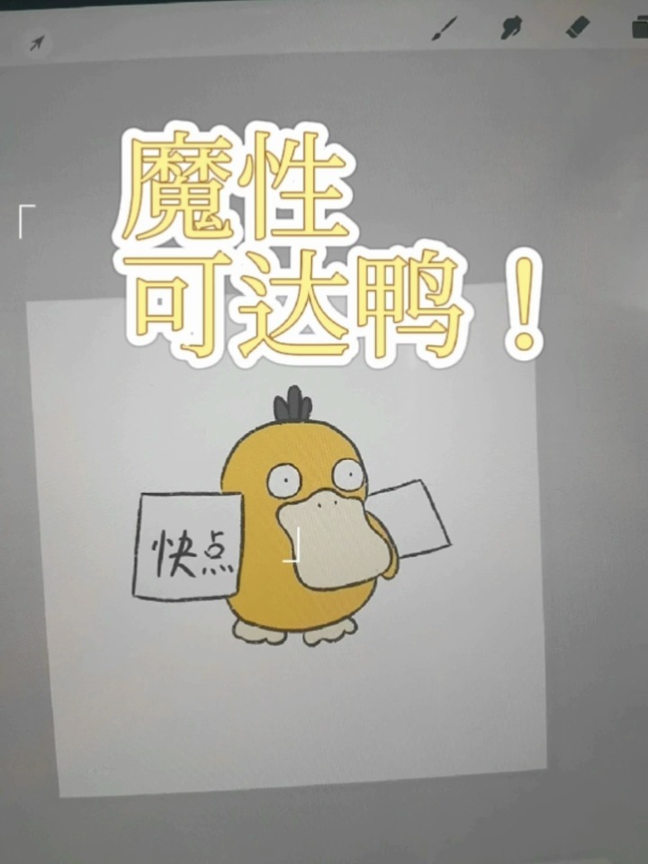 魔性可达鸭~表情包