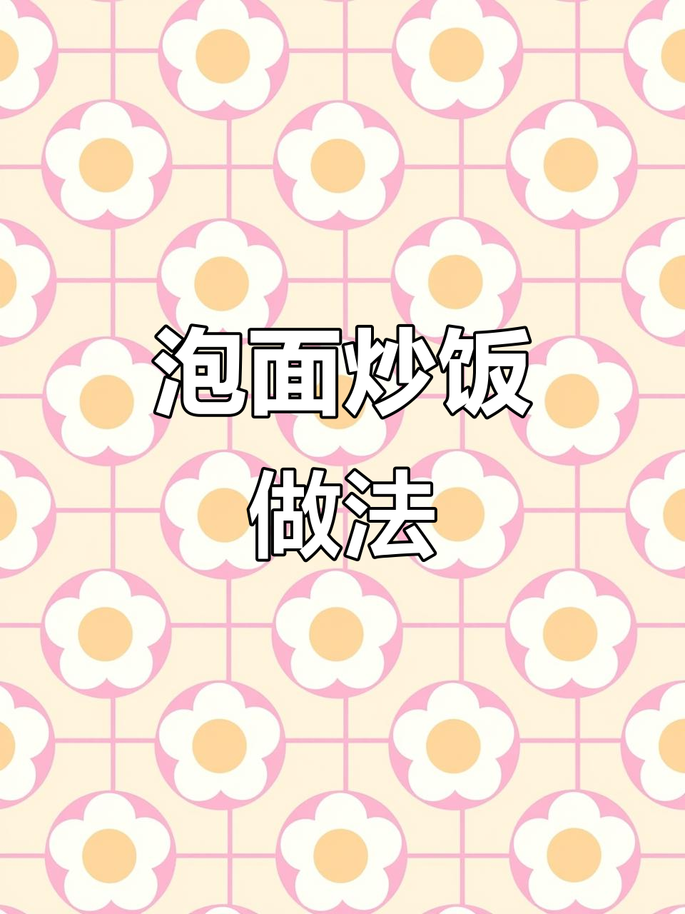 泡面炒饭,简单又美味!剩米饭这样做超下饭