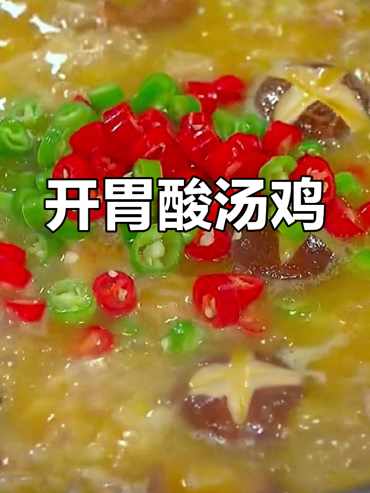 酸汤鸡的绝妙做法,开胃又美味