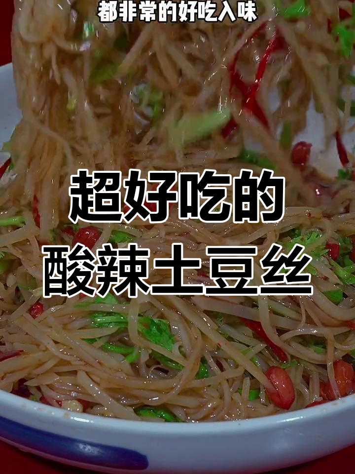 酸辣脆爽土豆丝,简单又过瘾的凉拌菜做法