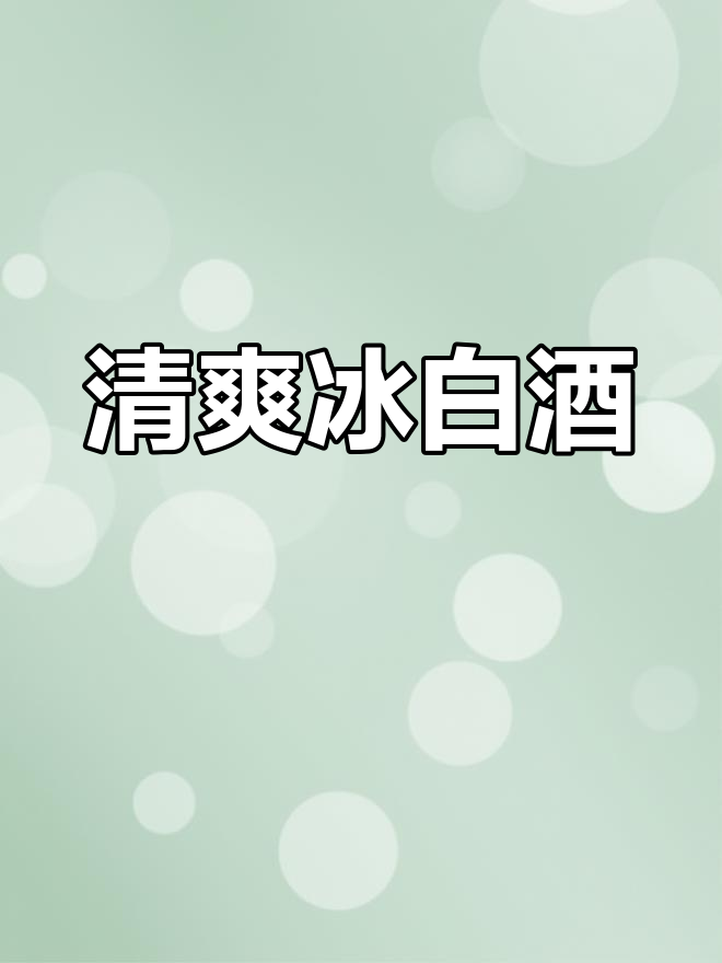11.5度冰白葡萄酒,清爽口感让你心情大好