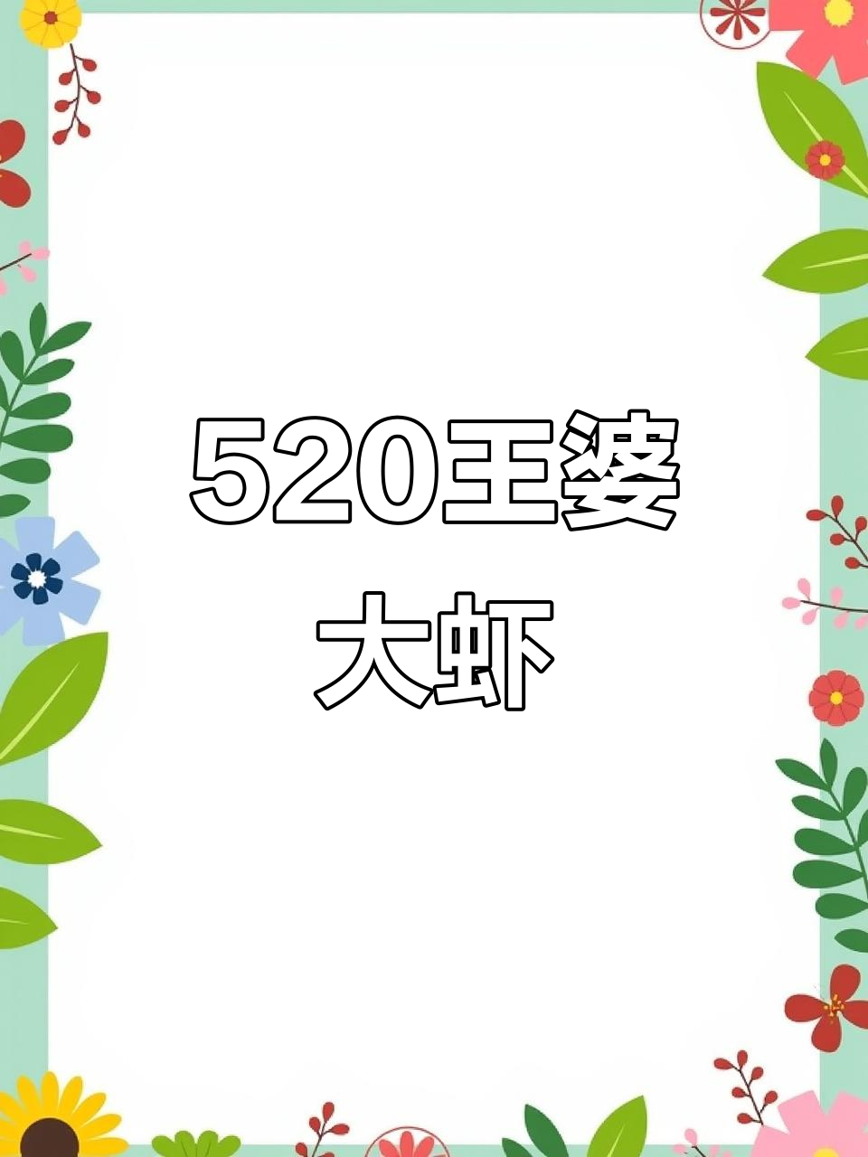 王婆大虾,平民美食新体验!鲜美大虾配火锅汤汁,超值四人餐