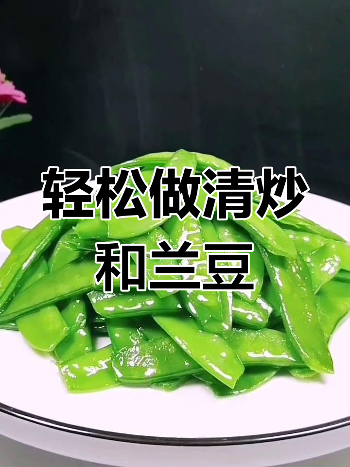 清炒和兰豆,简单又营养的快手美味