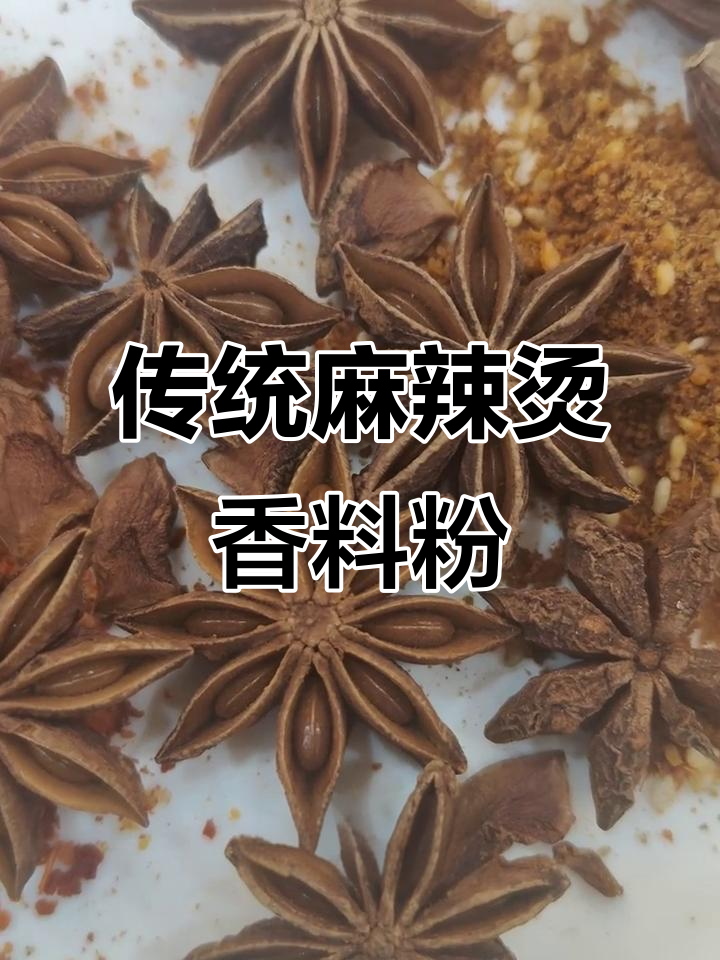 老式麻辣烫香料秘制配方,经典味道传承
