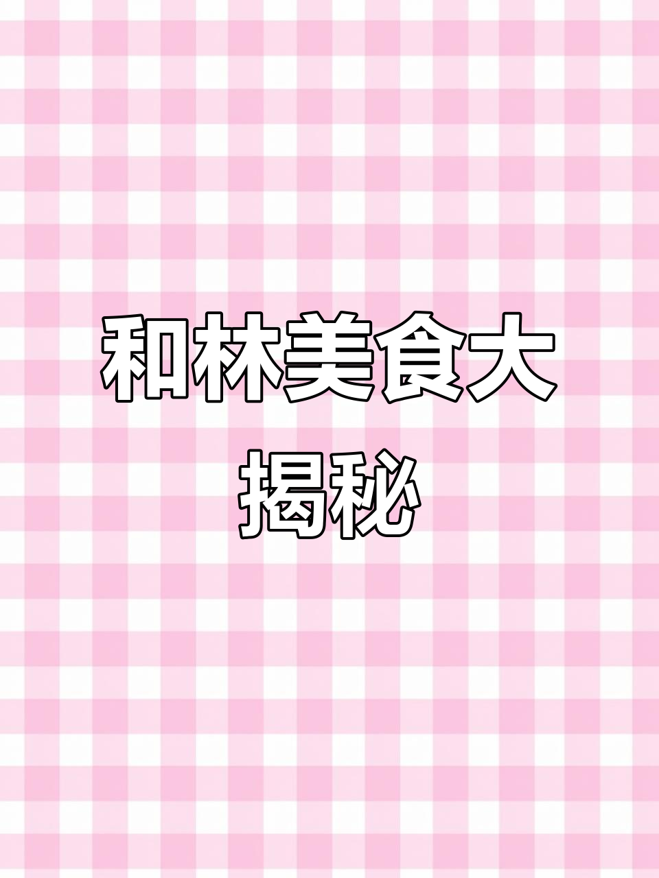 和林炖羊肉哪家最正宗?土豆油面搭配炸糕,超满足!