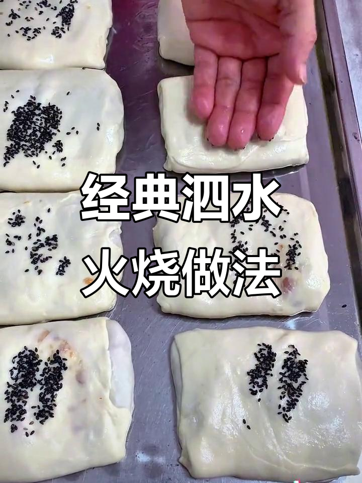 泗水火烧制作秘籍:1斤面粉、280克水和3克泡打粉的完美比例