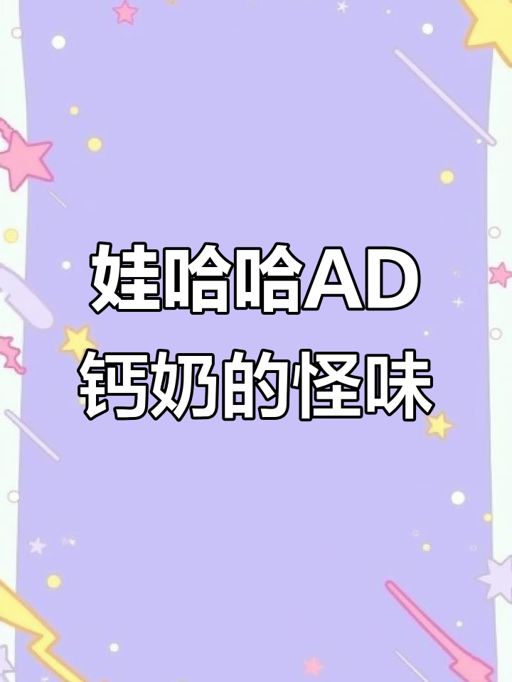 新买的娃哈哈AD钙奶竟然有铁锈味,像血腥一样让人不敢喝