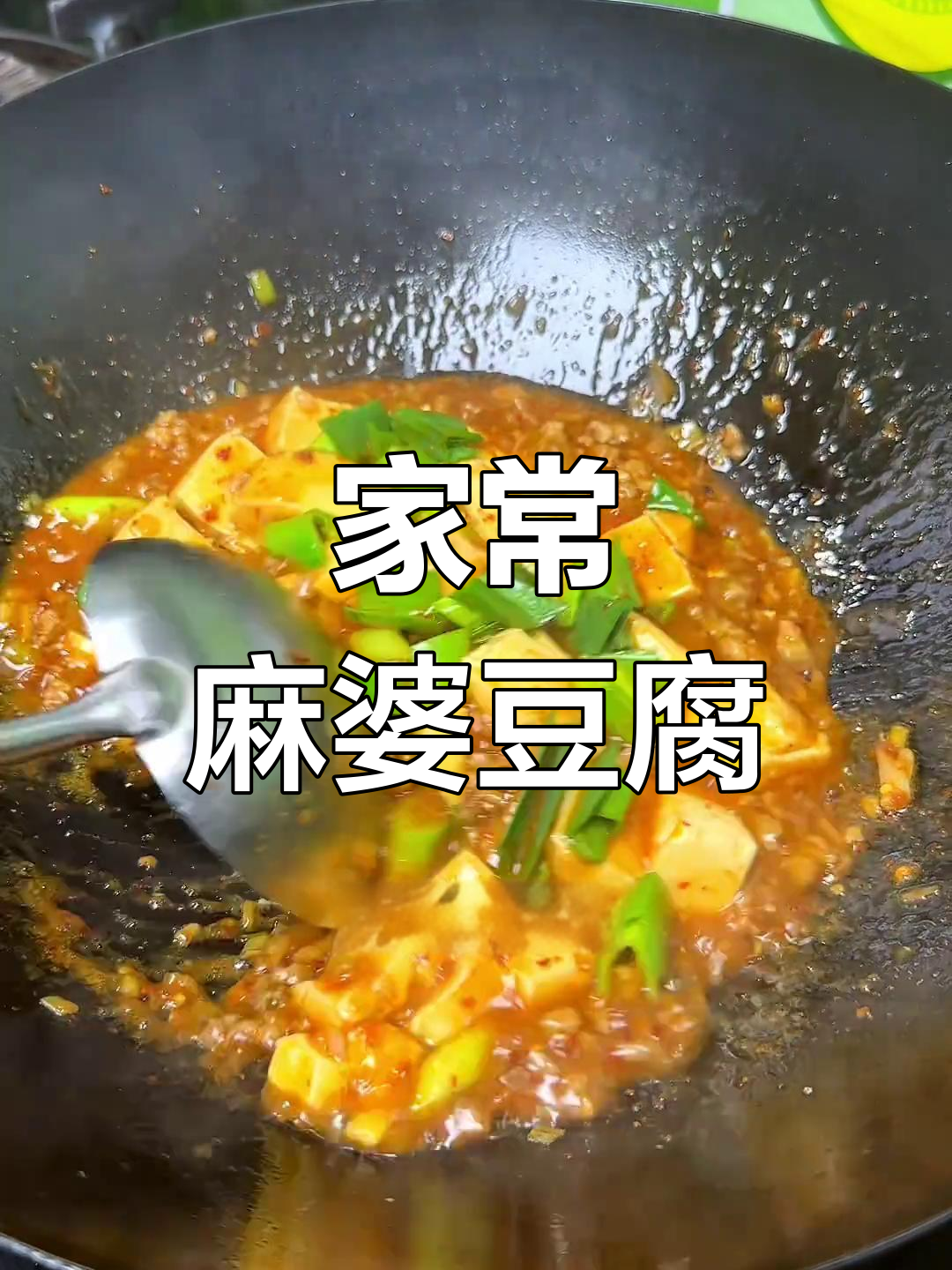 麻婆豆腐家常做法,简单又下饭