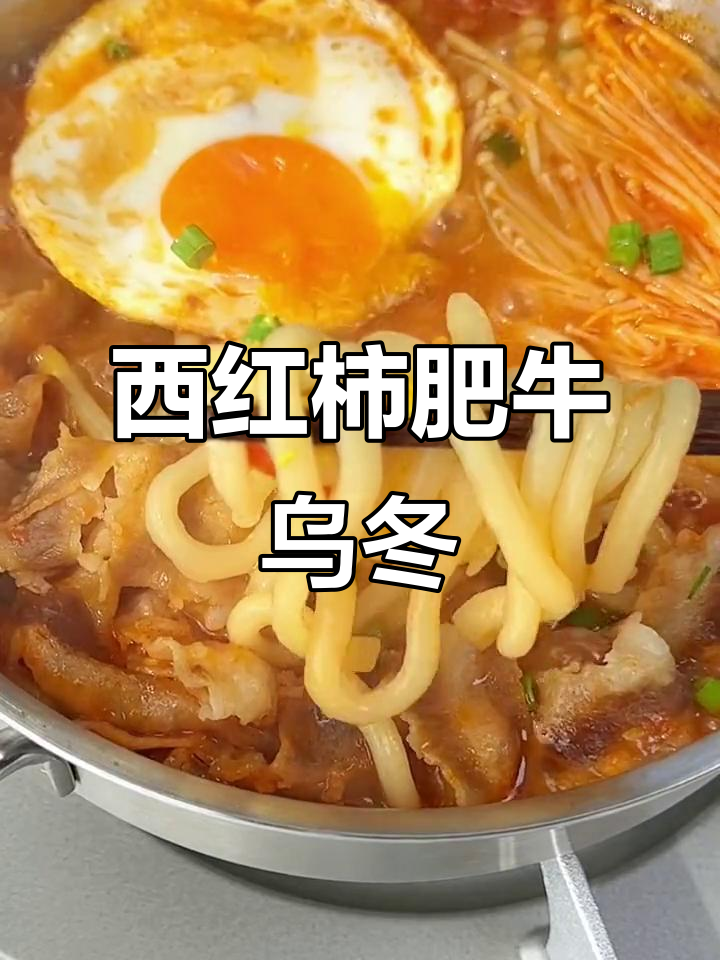 番茄肥牛乌冬面,懒人必备快手美味
