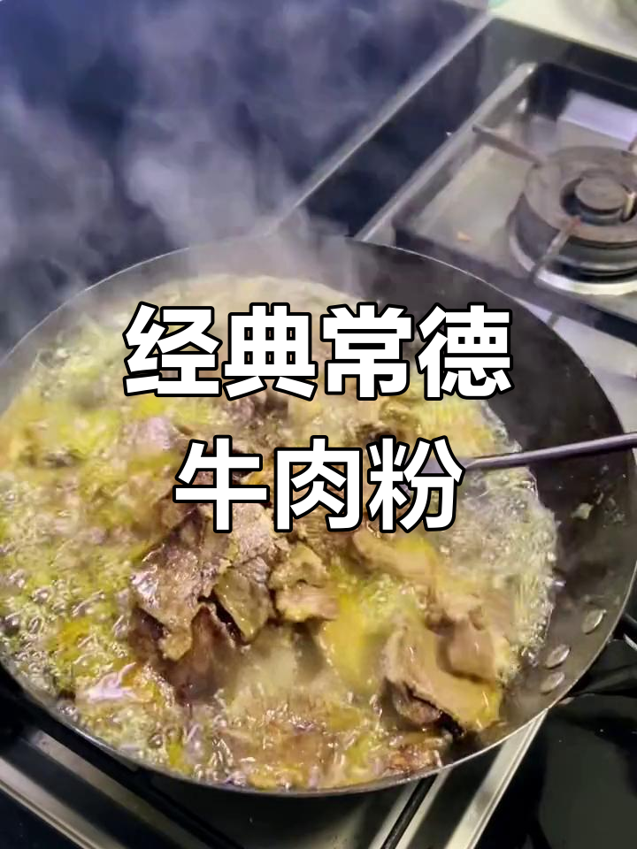 常德麻辣牛肉粉,地道味道复刻