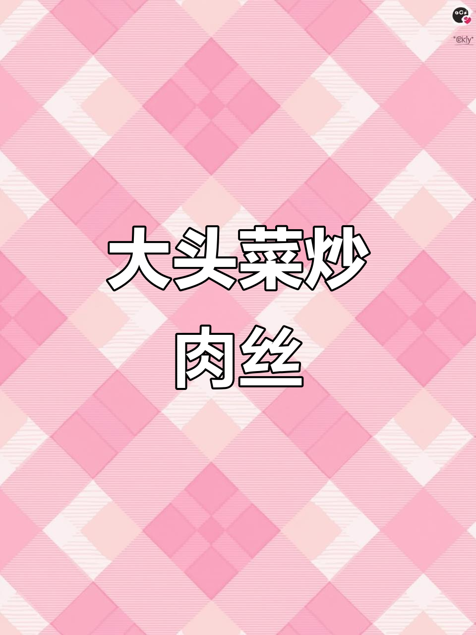 贵州大头菜炒肉丝,家常下饭必备!