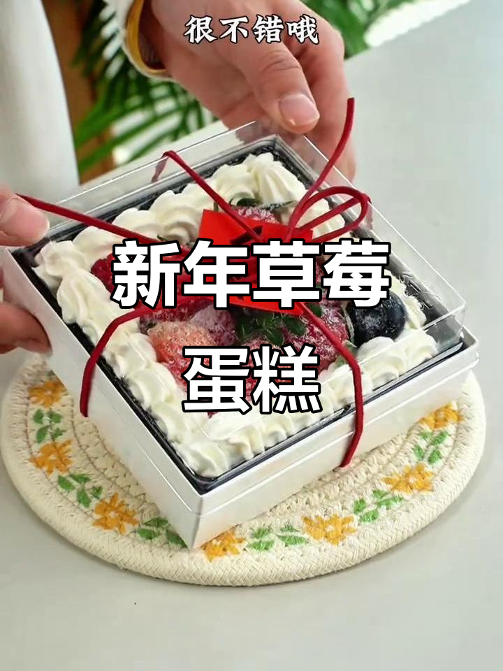 这款草莓蛋糕,谁能抗拒?新年必备,草莓控必试!