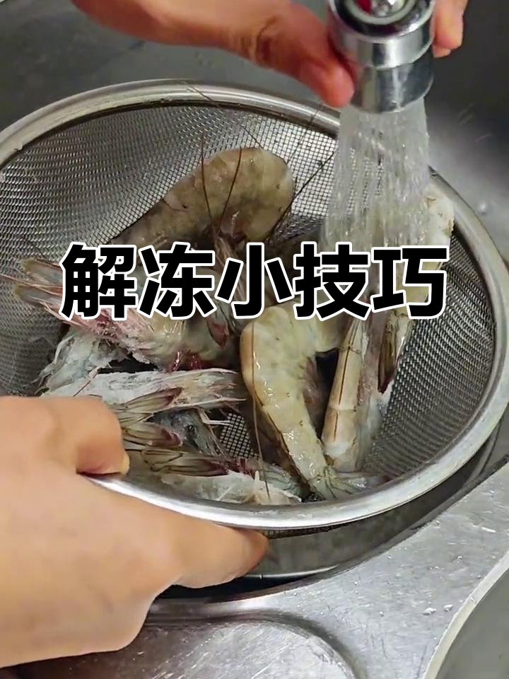 冷冻虾解冻有诀窍,冷水快速解冻才最鲜美!