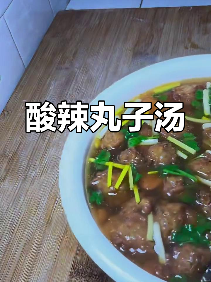 酸辣丸子汤,冷天必备开胃美食