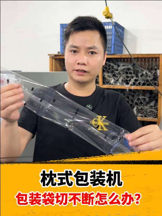 枕式包装机包装袋怎么解决?一条视频教会你。#枕式包装机#枕式包装机教程#弗顺#五金配件包装