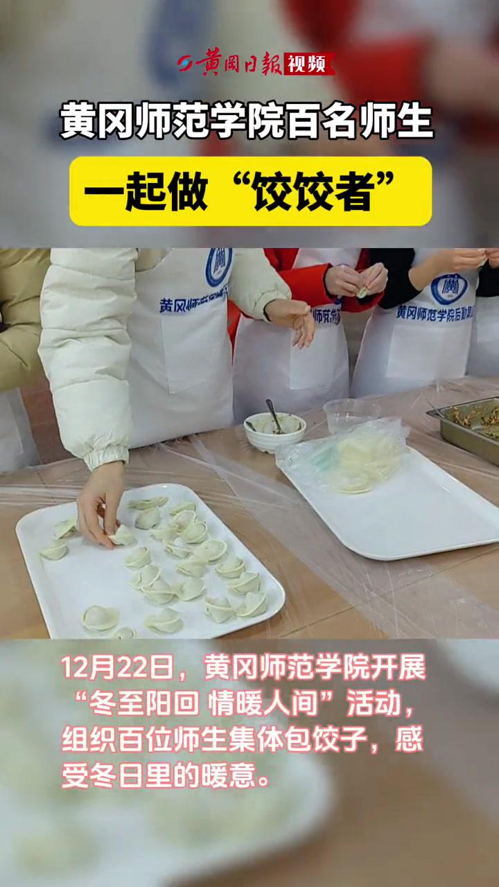 黄冈师范学院百名师生一起包饺子 黄冈新闻