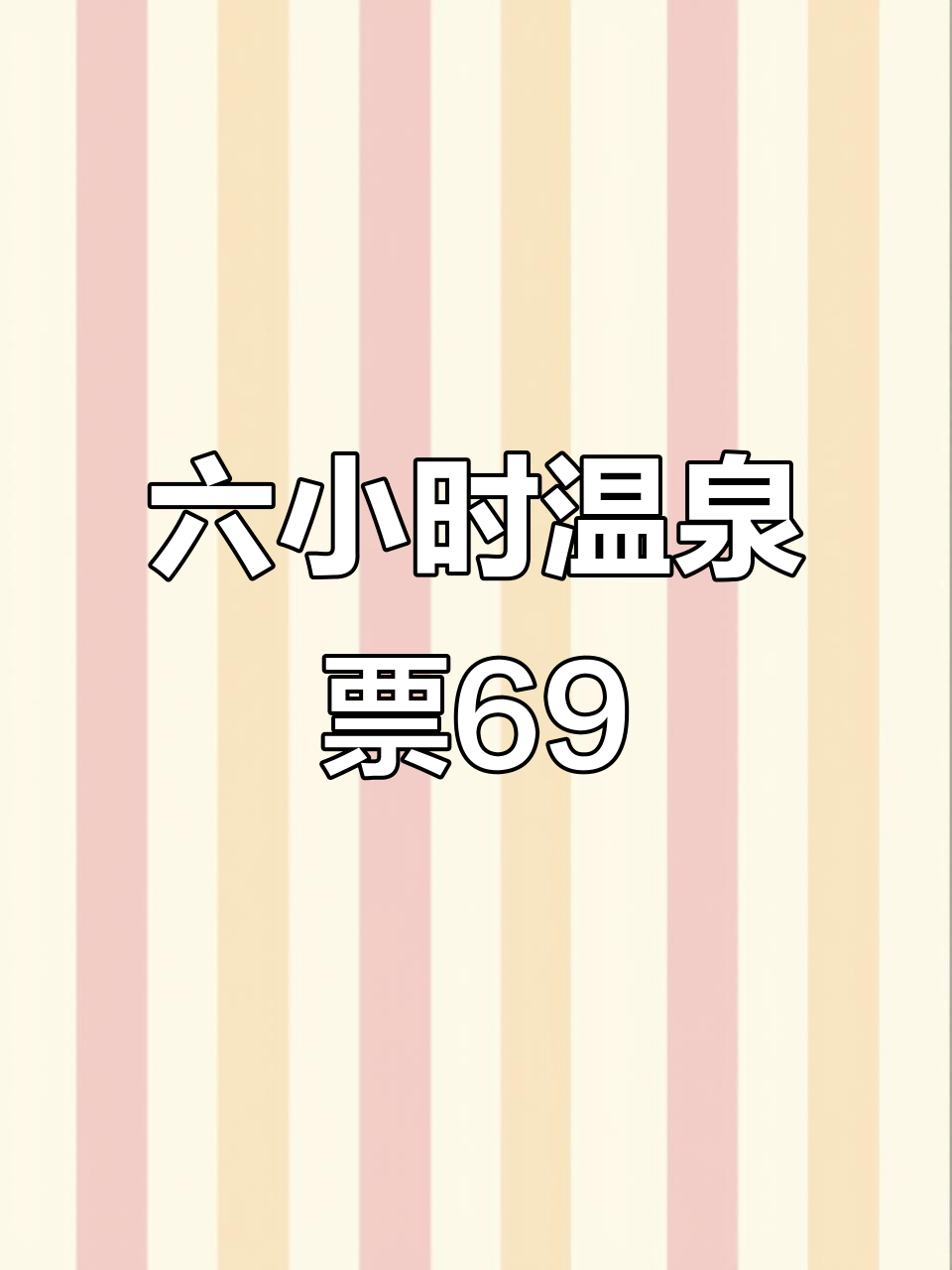 焦作汤盛温泉全新升级,六小时门票仅69元!