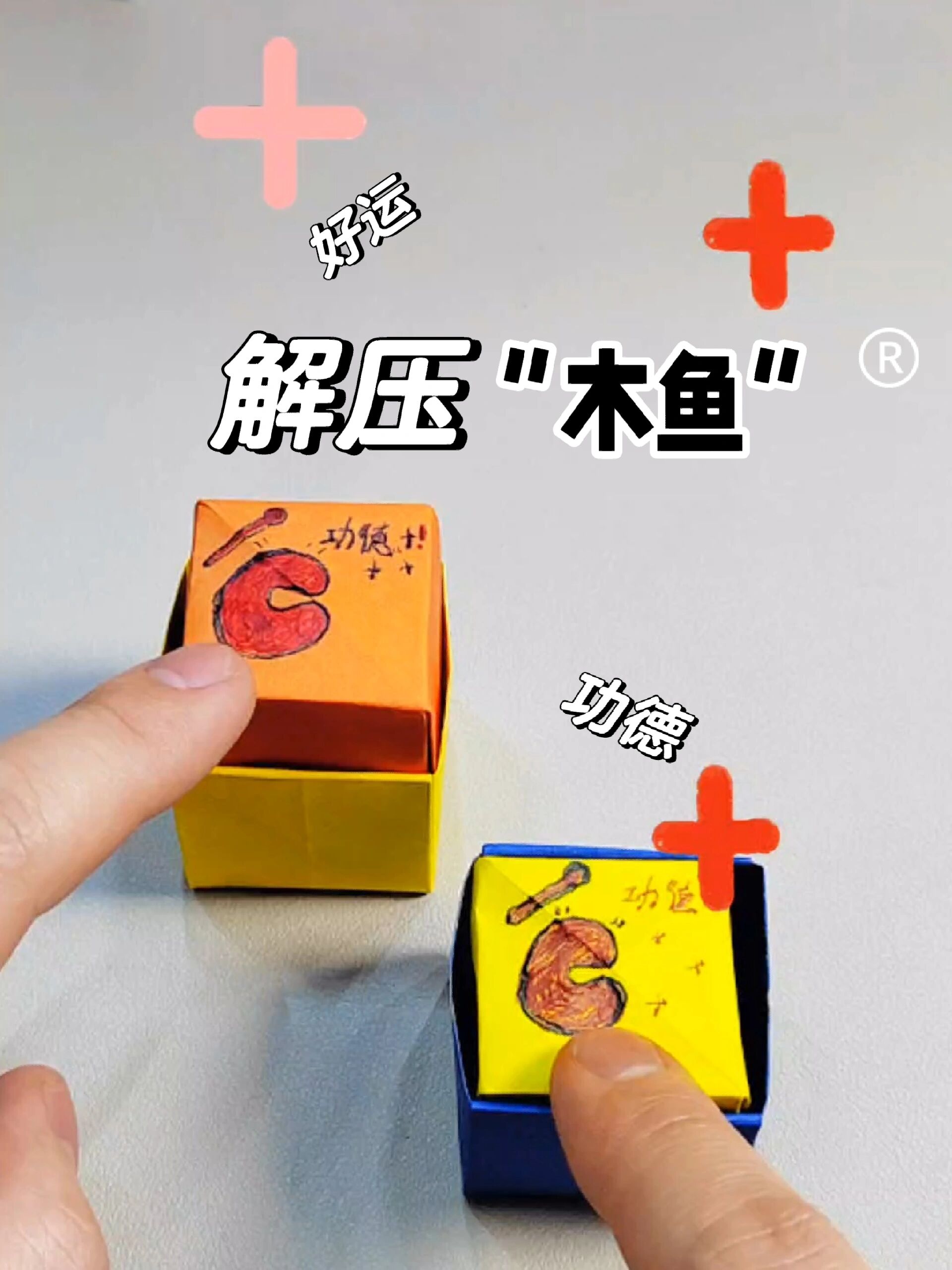 解压好玩的折纸小木鱼敲起来!功德+好运+