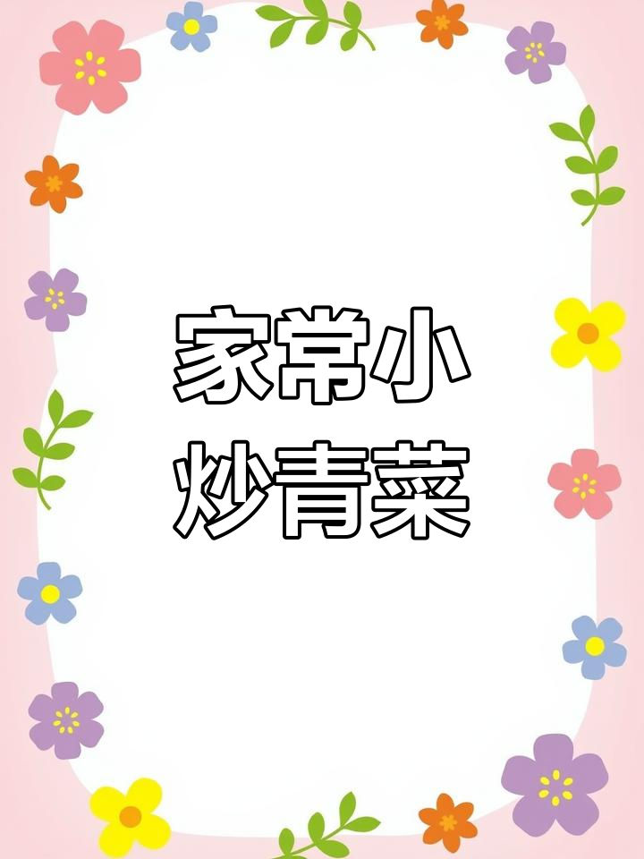 简单又好吃的家常炒青菜,大人小孩都爱不释手