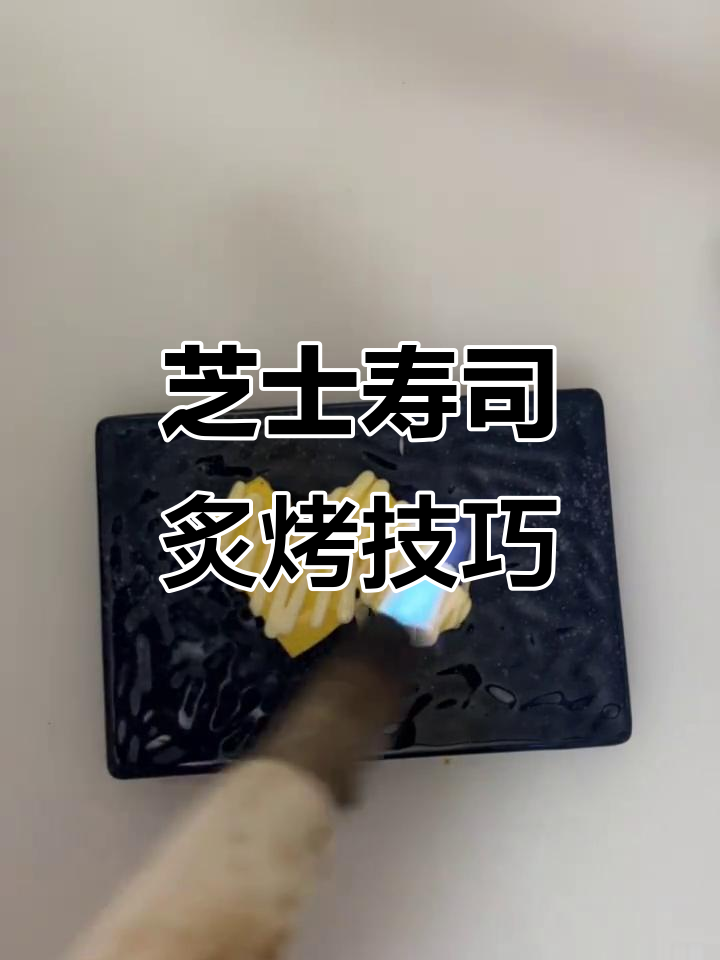 芝士寿司炙烤教程,沙拉酱与鳗鱼汁的完美搭配