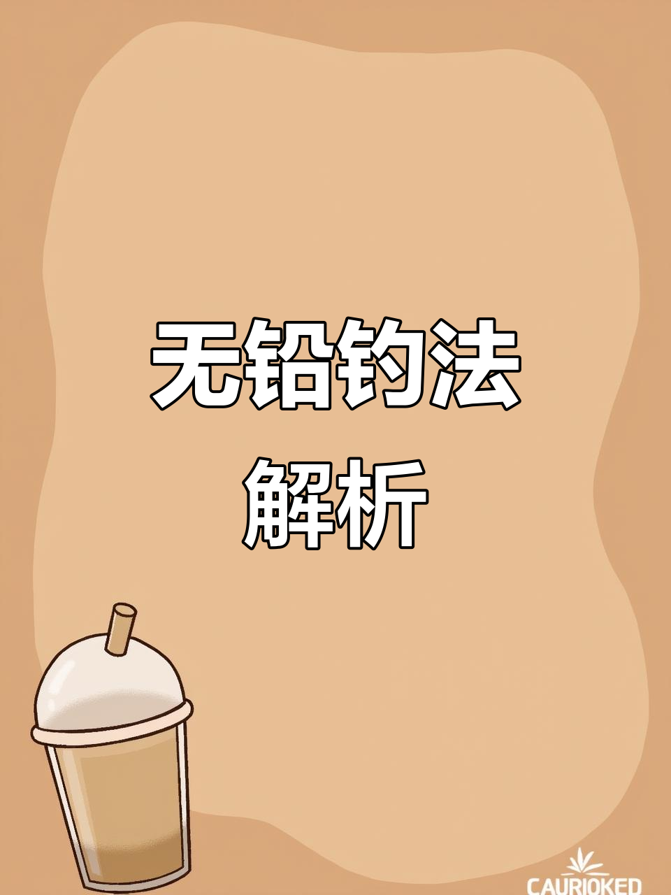无铅钓法揭秘:如何用这种霸道方式轻松钓大青鱼