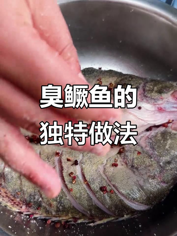 安徽臭鳜鱼腌制秘籍,简单步骤教你做正宗美味