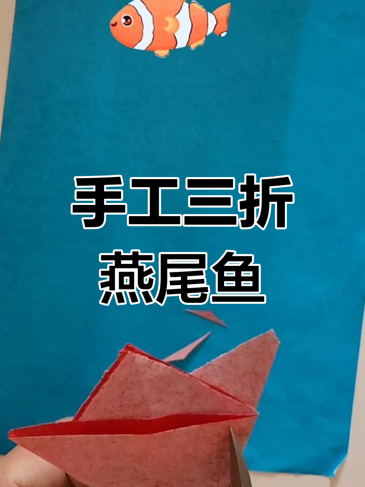 三折燕尾鱼剪纸教程