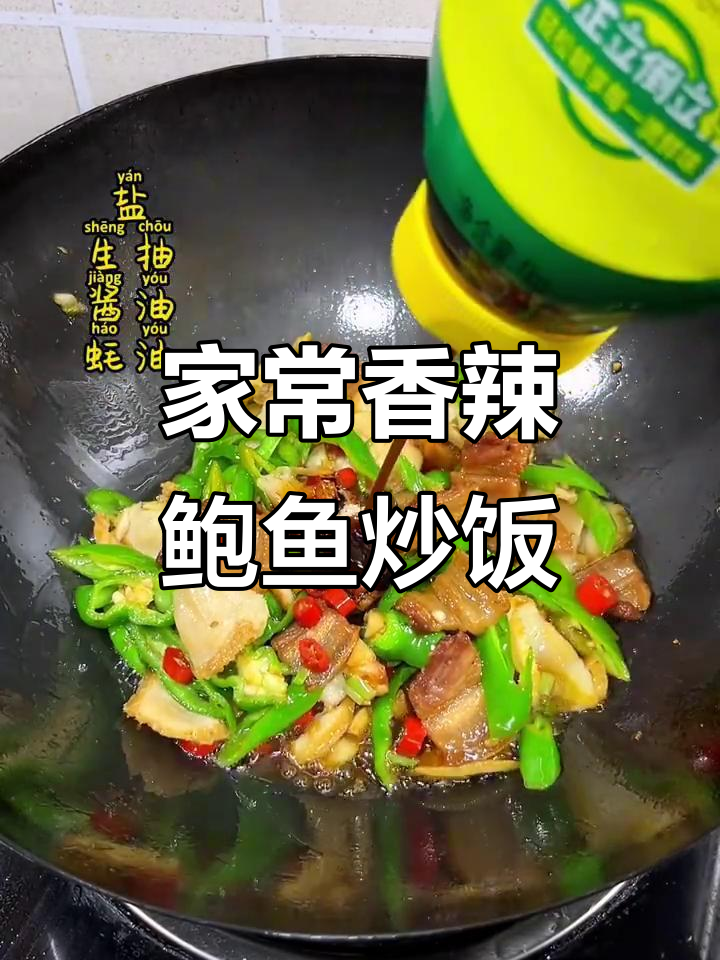 香辣鲍鱼炒饭,家常下饭菜新做法