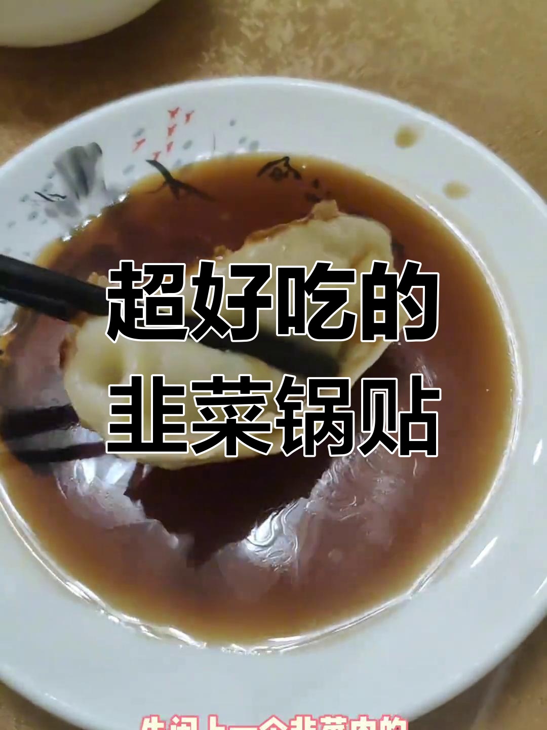 韭菜素三鲜锅贴,口感超赞!
