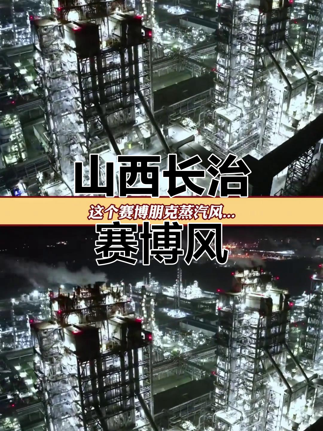 长治化工厂变赛博朋克,蒸汽风格太未来感了!