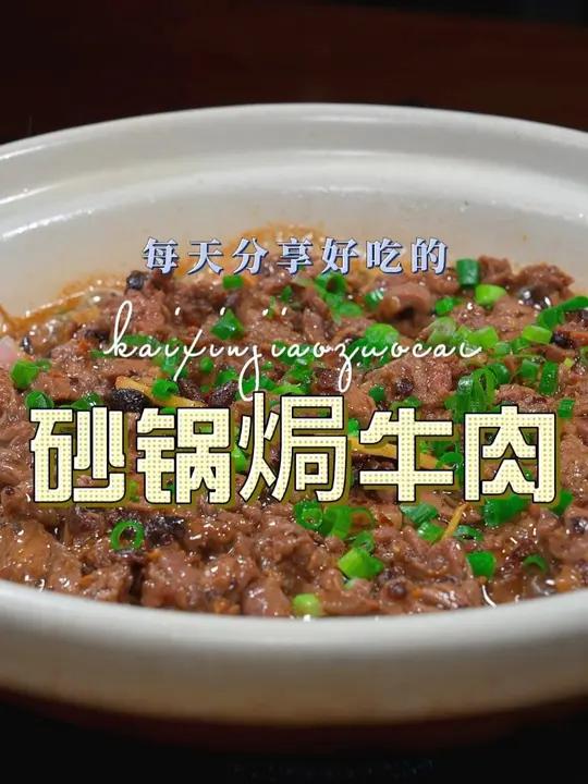豆豉焗牛肉 以后牛肉买回来不知道怎么做好吃,你可以试试这个豆豉焗牛肉,简单好吃又好看