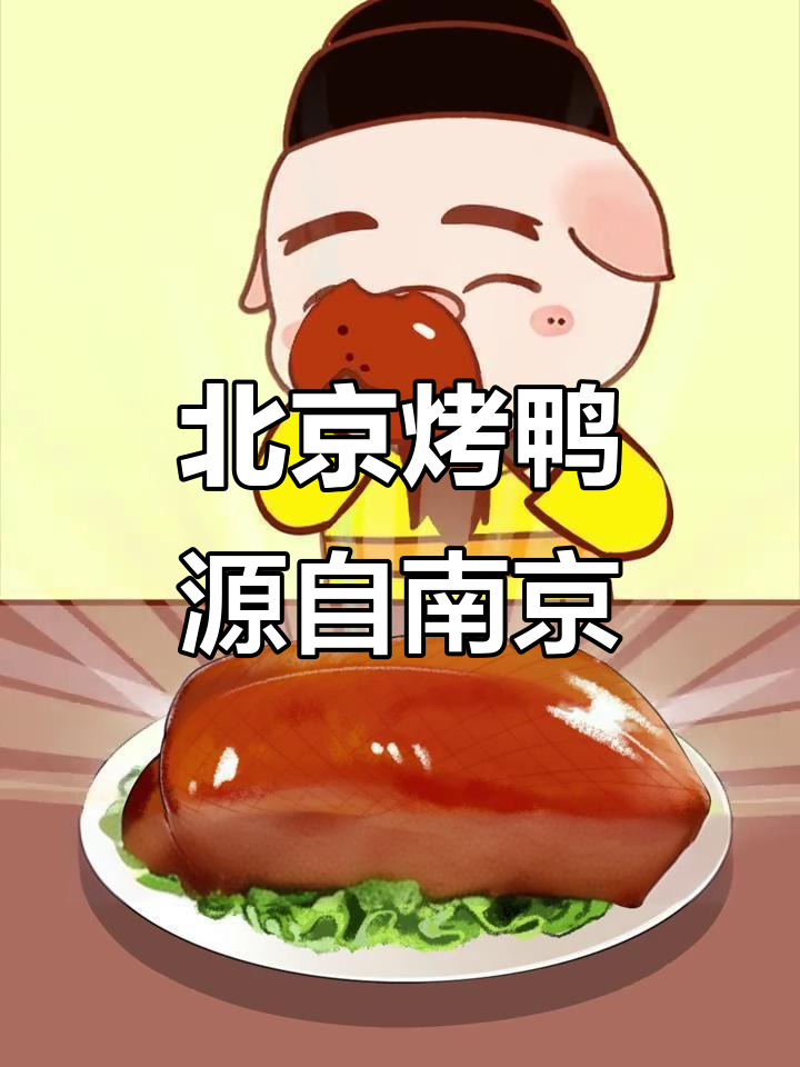 北京烤鸭的起源竟然与南京有关,朱元璋、朱棣的故事