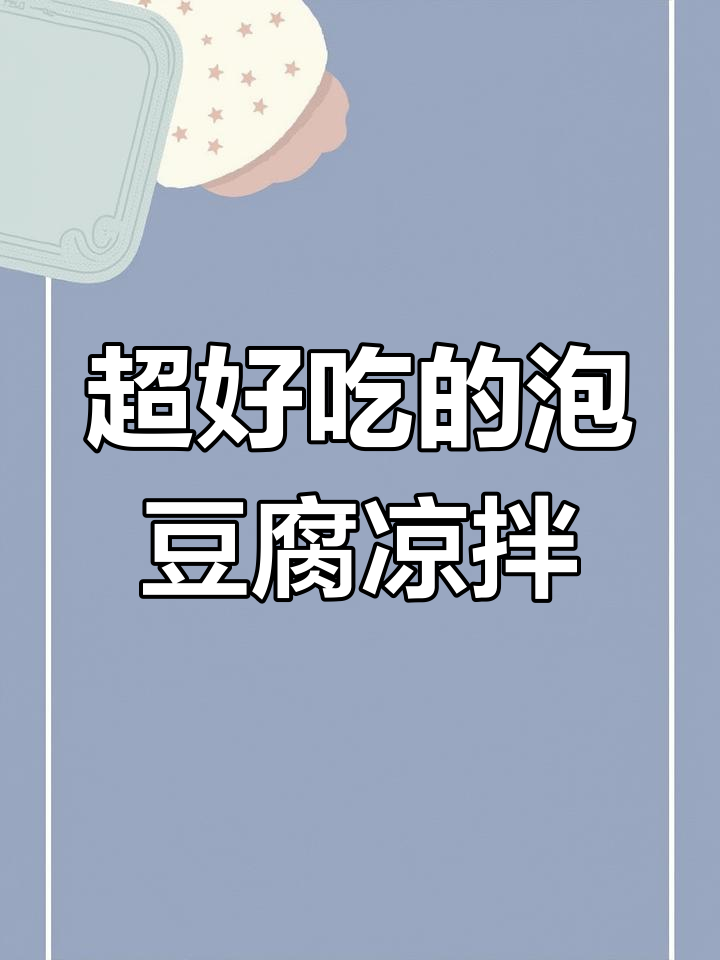 泡豆腐凉拌新做法,麻辣鲜香让你停不下来